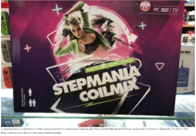รีวิวขาย StepMania CoilMix 1
