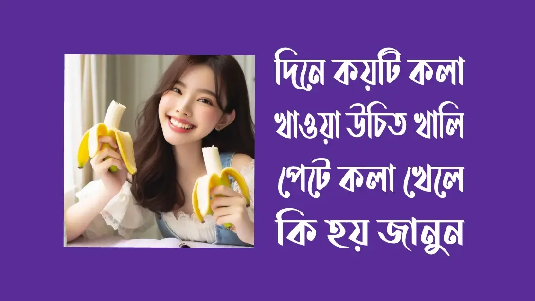 পাকা-কলা-খাওয়ার-উপকারিতা