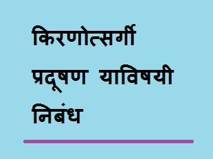 किरणोत्सर्गी प्रदूषण  मराठी निबंध  Essay on nuclear pollution in marathi