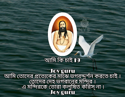 Joy Guru UttarDinajpur Nigamananda Yuva Sangha আমি কি চাই 19