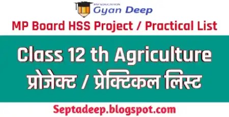 MP Board 12th Agriculture Project – Practical List - कक्षा 12 वी कृषि संकाय प्रोजेक्ट एवं प्रायोगिक कार्य सूची एवं अंक विभाजन यहाँ देखिये.