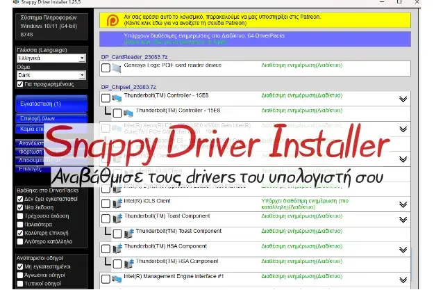 Snappy Driver Installer - Εκπληκτική εφαρμογή εύρεσης και εγκατάστασης Drivers για τον υπολογιστή σου