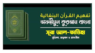 সূরা আল ফাতিহা - ভূমিকা, অনুবাদ ও তাফসীর