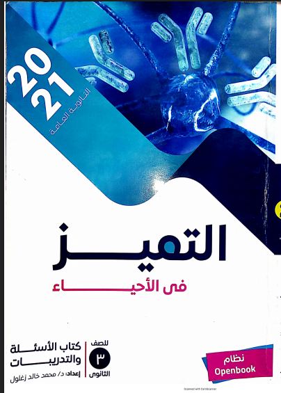 تحميل كتاب التميز احياء للصف الثالث الثانوي 2021  pdf(كتاب الاسئلة بنظام الاوبن بوك)