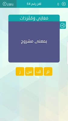 حل سؤال بمعنى مشروح ، لغز رقم 64 وصلة 2021