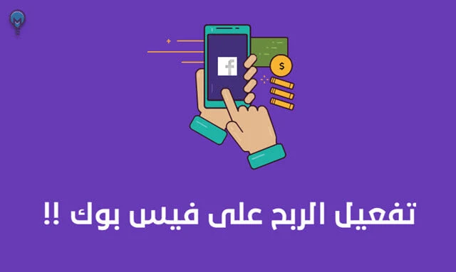 تفعيل ميزة الربح من الفيس بوك