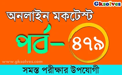 NTPC Free Mock Test | বাংলা কুইজ | Part-479 @gksolves.com