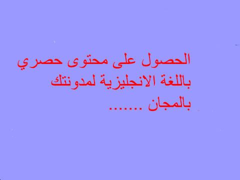 احصل الان على مقالات حصرية باللغة الانجليزية بالمجان لمدونتك