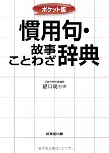 ポケット版 慣用句・故事ことわざ辞典