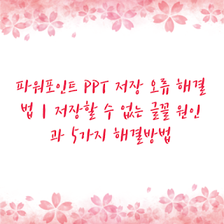 파워포인트 PPT 저장 오류 해결법｜저장할 수 없는 글꼴 원인과 5가지 해결방법