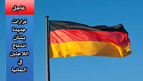 عاجل ،،، قرارات هامة للحكومة الألمانية بشأن اندماج اللاجئين لعام 2016