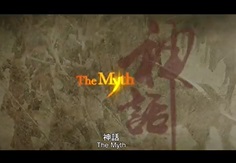 『THE MYTH/神話』（2005年）予告編でジャッキー映画紹介「龍ブロ：ジャッキー・チェン作品紹介ブログ」