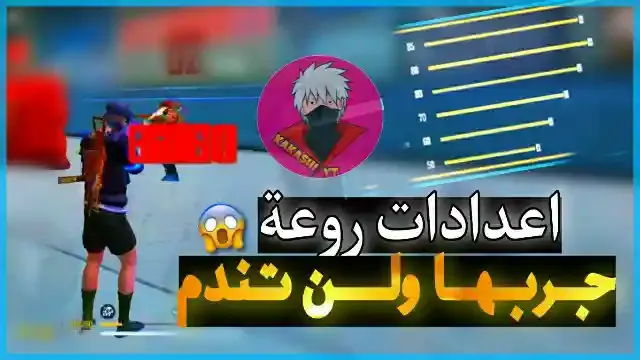 اعدادات هيد شوت فري فاير