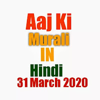 Aaj ki murli in Hindi 31 March 2020 | bk Today murli Hindi | BK Brahma Kumaris today murli Hindi | om Shanti Aaj ki murli hindi,daily Gyan Murli Hindi