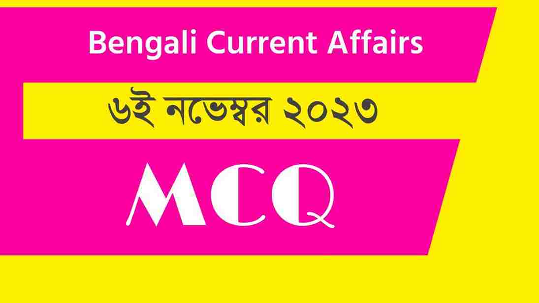 6th November 2023 Current Affairs in Bengali