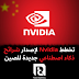 تخطط Nvidia لإصدار شرائح ذكاء اصطناعي جديدة للصين
