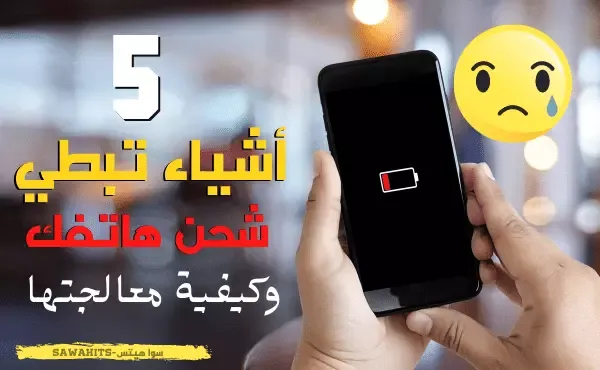 5 أشياء تجعل بطارية هاتفك بطيئة تعرف علي كيفية معالجتها