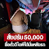 บขส. สั่งปรับรถทัวร์ 50,000 จำหน่ายตั๋วเกินที่นั่ง หลังลูกค้าเสียค่าตั๋ววีไอพี 1,000 แต่ได้นั่งหลังรถ สุดทนขอลงกลางทาง