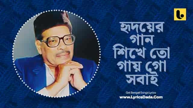 Hridoyer Gaan Sikhe Toh Gaay Go Sobai Lyrics by Manna Dey