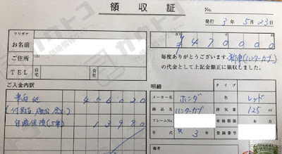キャンプツーリング用に購入 ホンダ CT125ハンターカブ領収書