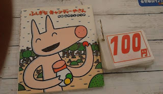 中古絵本　ふしぎなキャンディーやさん　１００円