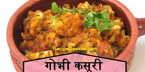 गोभी कसूरी बनाने की विधि - Gobhi Kasuri Recipe In Hindi