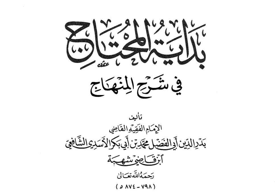بداية المحتاج في شرح المنهاج