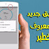 تطبيق جديد يدخل بقوة إلى الشبكات ويتصل بها بدون كلمة السر ! أفضل من جميع التطبيقات الموجودة حاليا