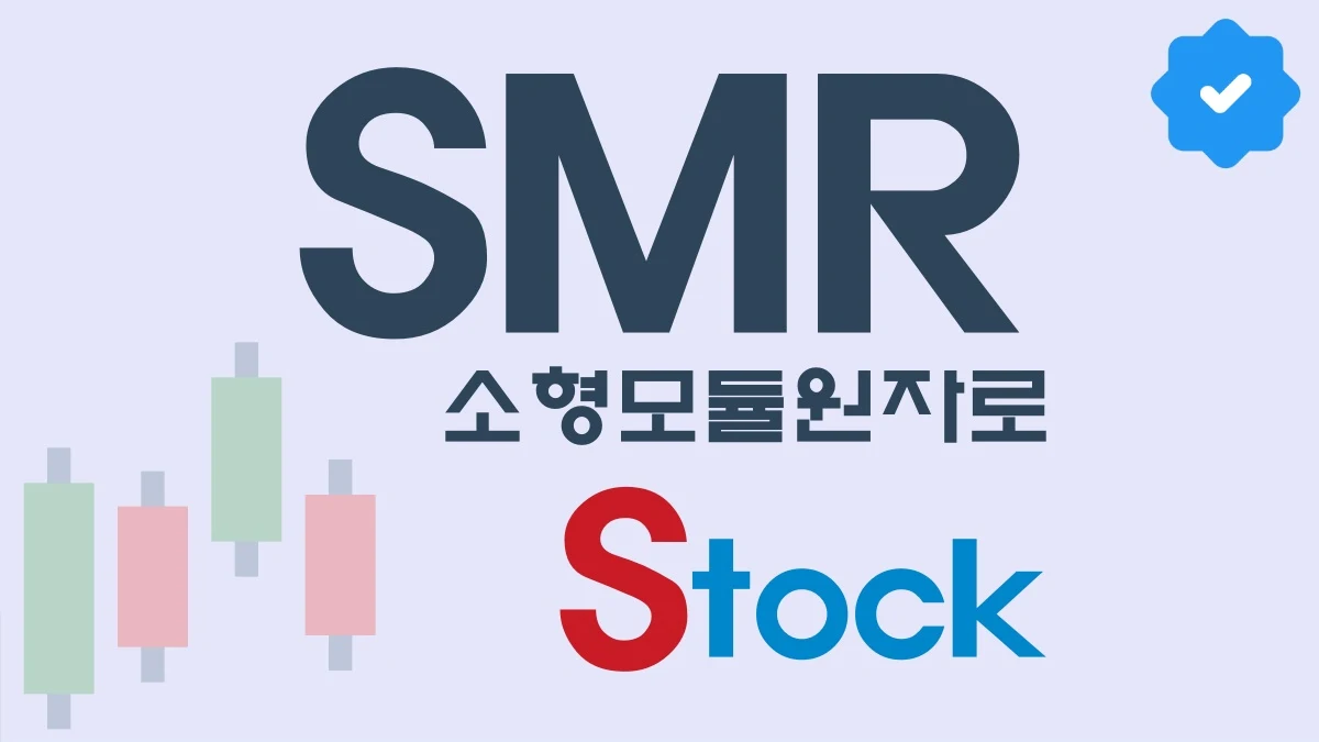 게시물에서 SMR(소형 모듈 원자로) 관련 주식에 대해 쉽게 이해할 수 있도록 시각화한 것이며 어떤 내용을 다루는지에 대한 것입니다. SMR(소형 모듈 원자로) 주식에 대한 내용입니다.