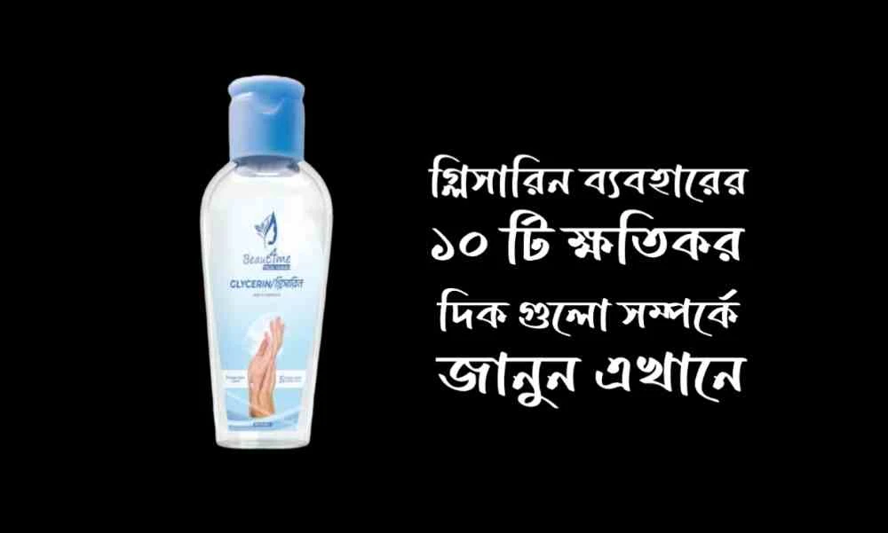 গ্লিসারিন এর ক্ষতিকর দিক