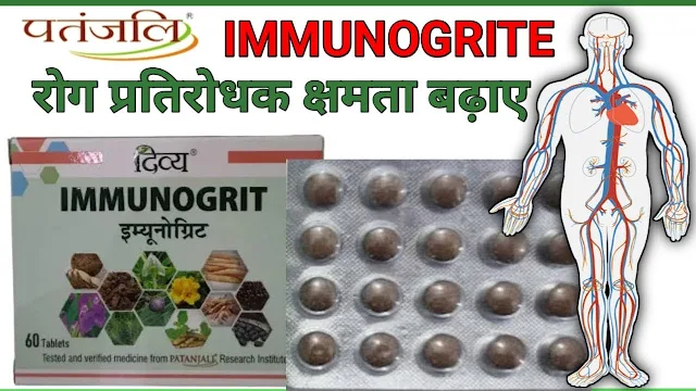 immunogrite patanjali के फायदे हिंदी में।