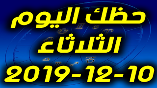 حظك اليوم الثلاثاء 10-12-2019 -Daily Horoscope