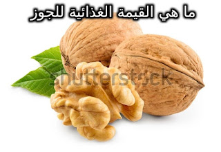 الجوز عين الجمل