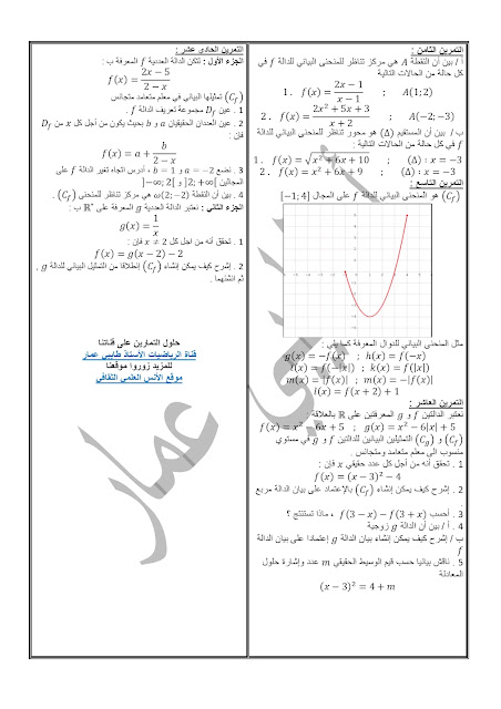 تمارين محلولة PDF عموميات على الدوال تساوي دالتين مركب دالتين التمثيل البياني الثانية ثانوي علمي