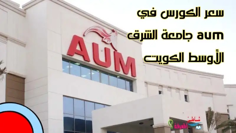 سعر الكورس في aum جامعة الشرق الأوسط الكويت