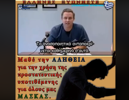 ΜΑΘΕ ΤΗΝ ΑΛΗΘΕΙΑ ΓΙΑ ΤΗ ΧΡΗΣΗ ΠΡΟΣΤΑΤΕΥΤΙΚΗΣ ΜΑΣΚΑΣ (ΒΙΝΤΕΟ)