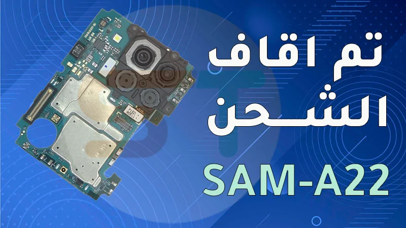 ايقاف الشحن Samsung A22