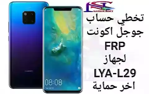 تخطي حساب جوجل اكونت  FRP لجهاز LYA-L29 على اخر حماية