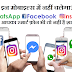  सोशल मीडिया यूजर के लिए बुरी खबर! इन मोबाइल्स में अब नहीं चलेंगे Whatsapp, Facebook, Messenger and Instagram