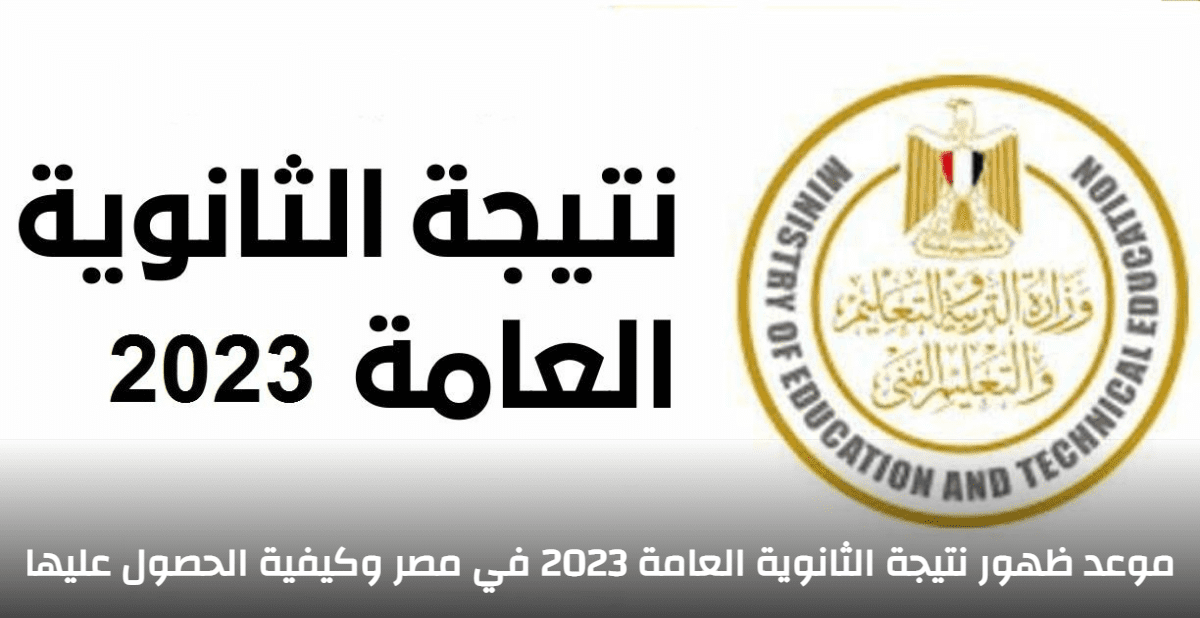 نتيجة الثانوية العامة بمصر 2023-2024