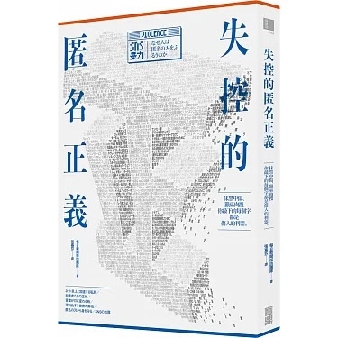 別傷人還不自知—“ 失控的匿名正義：抹黑中傷、獵巫肉搜，你敲下的每個字都是傷人的利器”讀後心得