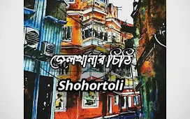 Jailkhanar Chithi( জেলখানার চিঠি ) lyrics | Shohortoli |