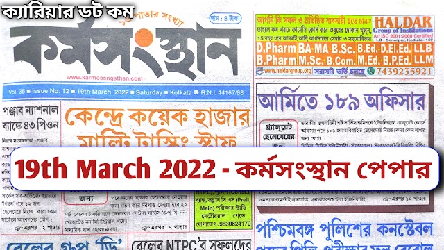 19th March 2022 Karmasangsthan Paper PDF |এই সপ্তাহের কর্মসংস্থান পেপার |