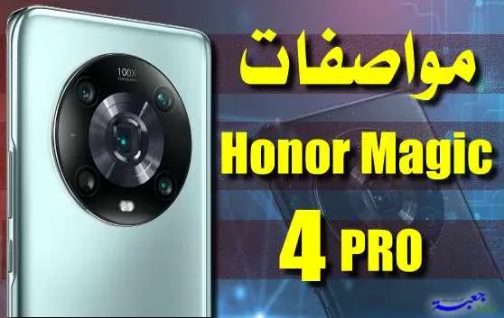 سعر و مواصفات هاتف Honor Magic 4 pro