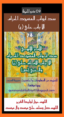 حديث سد الابواب - سد ابواب المسجد الا باب علي