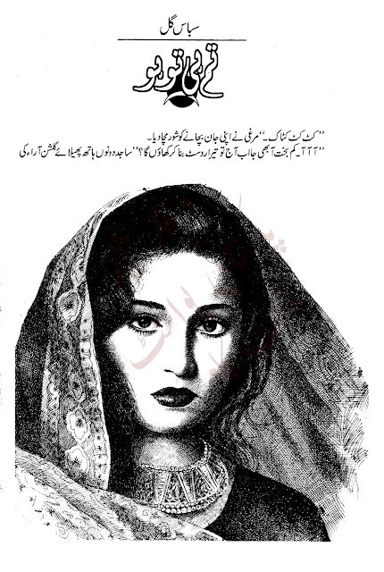 Free download Tum hi to ho novel by Subas Gul pdf