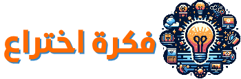 فكرة اختراع