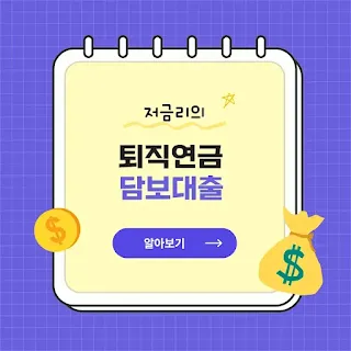 퇴직연금 담보대출