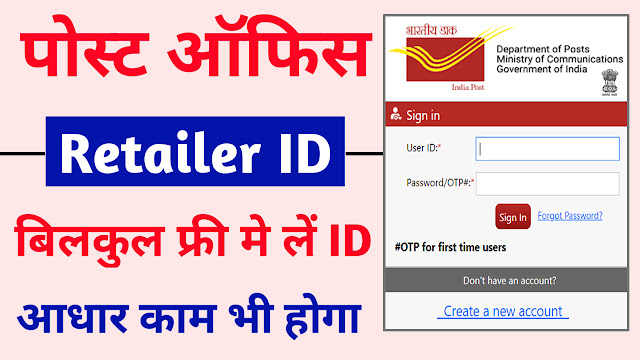 Post Office Retailer ID Registration Online, Post Office Retail Services - Post Office ki ID Kaise Le, post office retail services,