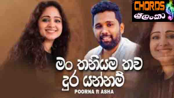 Man Thawa Dura Thaniyama Yannam, Poorna Sachintha,  Asha Edirisinghe, sinhala teledrama songs,